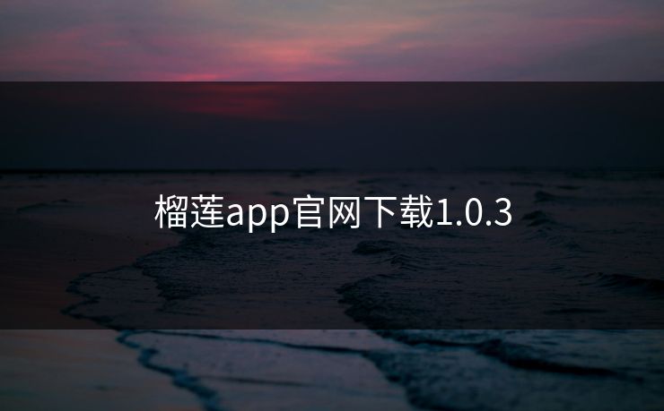 榴莲app官网下载1.0.3