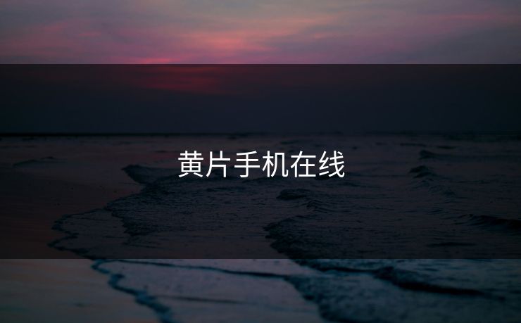 黄片手机在线